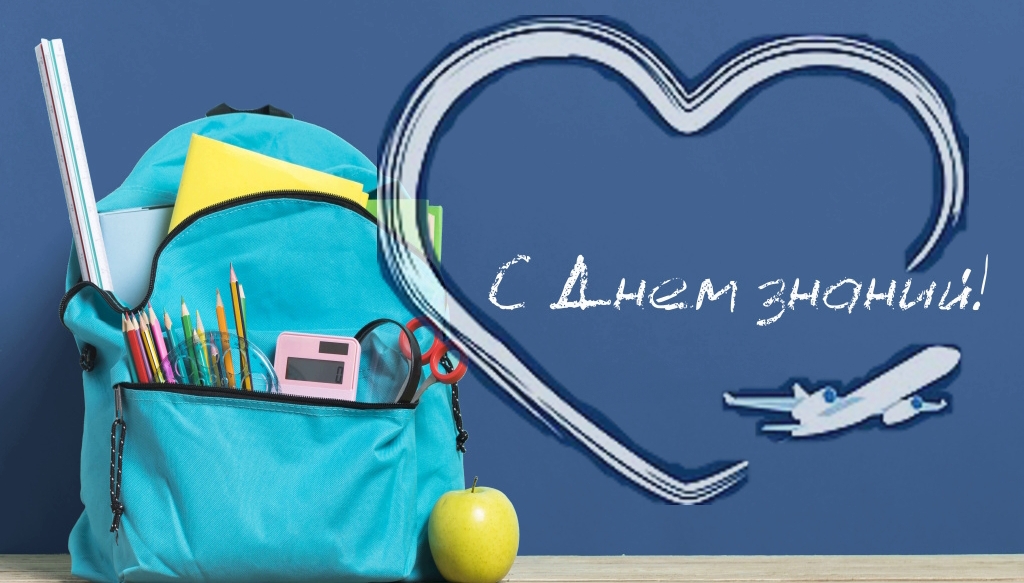 Read more about the article С Днем Знаний!