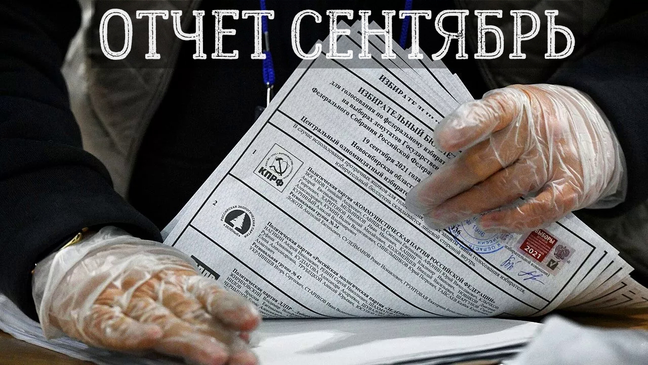You are currently viewing Отчет за сентябрь 2021