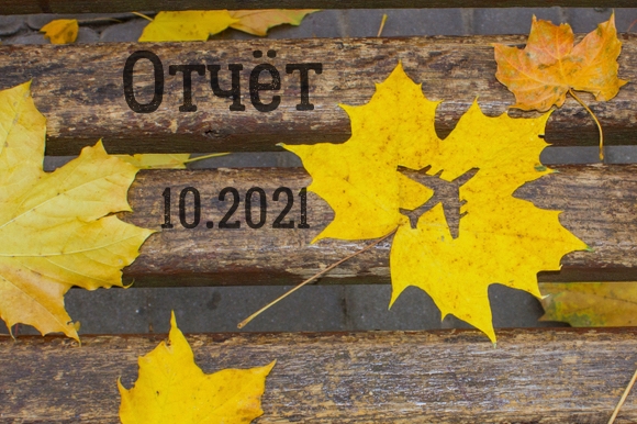 You are currently viewing Отчет за Октябрь 2021