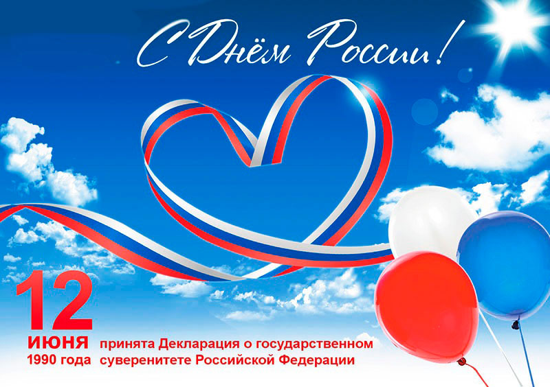 You are currently viewing С Днем России!